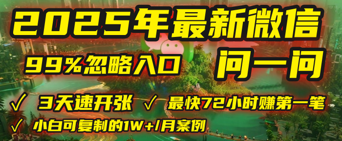 2025年，被99%的人忽视的微信问一问：每天写300字，最快3天就能“开张”赚到第一笔钱，有人已稳定月入1W+！即刻搞钱-网创项目资源站-副业项目-创业项目-搞钱项目即刻搞钱