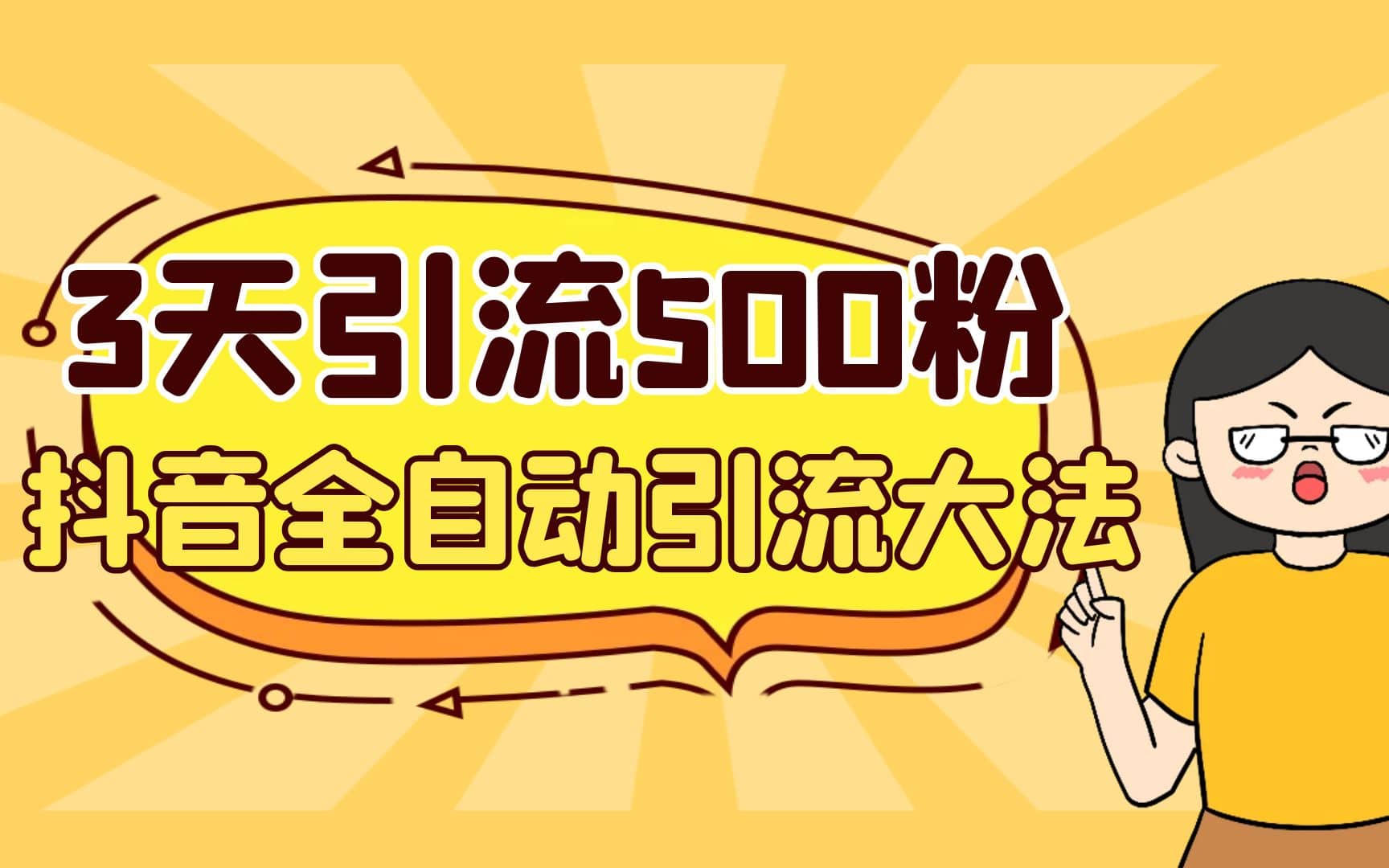 3天引流500创业粉，抖音全自动引流大法，不风控即刻搞钱-网创项目资源站-副业项目-创业项目-搞钱项目即刻搞钱
