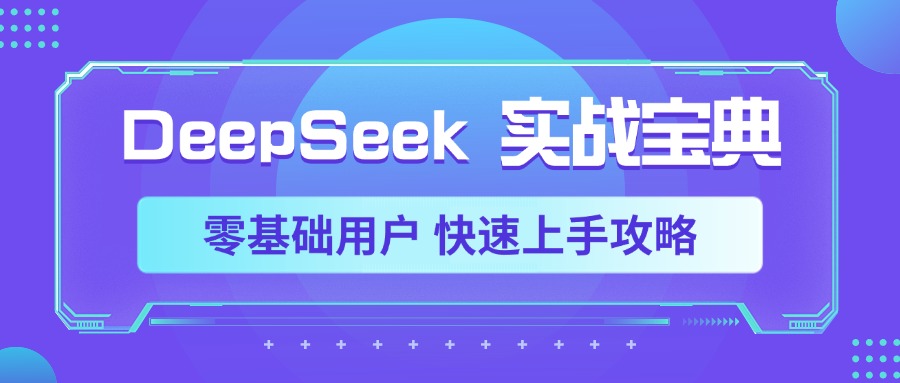 DeepSeek实战宝典，零基础用户 快速上手攻略即刻搞钱-网创项目资源站-副业项目-创业项目-搞钱项目即刻搞钱