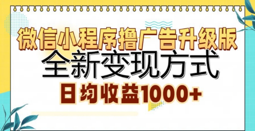 微信小程序撸广告升级版，日均收益1000+即刻搞钱-网创项目资源站-副业项目-创业项目-搞钱项目即刻搞钱
