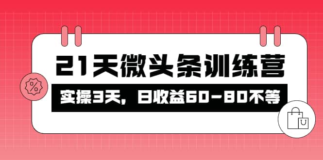 被忽视的微头条，21天微头条训练营即刻搞钱-网创项目资源站-副业项目-创业项目-搞钱项目即刻搞钱