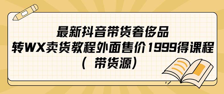 最新抖音奢侈品转微信卖货教程外面售价1999的课程（带货源）即刻搞钱-网创项目资源站-副业项目-创业项目-搞钱项目即刻搞钱