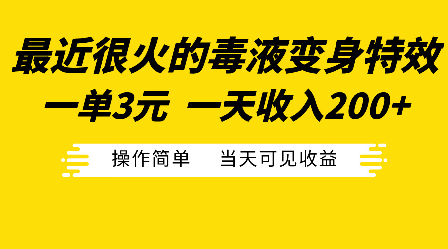 最近很火的毒液变身特效，一单3元一天收入200+，操作简单当天可见收益即刻搞钱-网创项目资源站-副业项目-创业项目-搞钱项目即刻搞钱