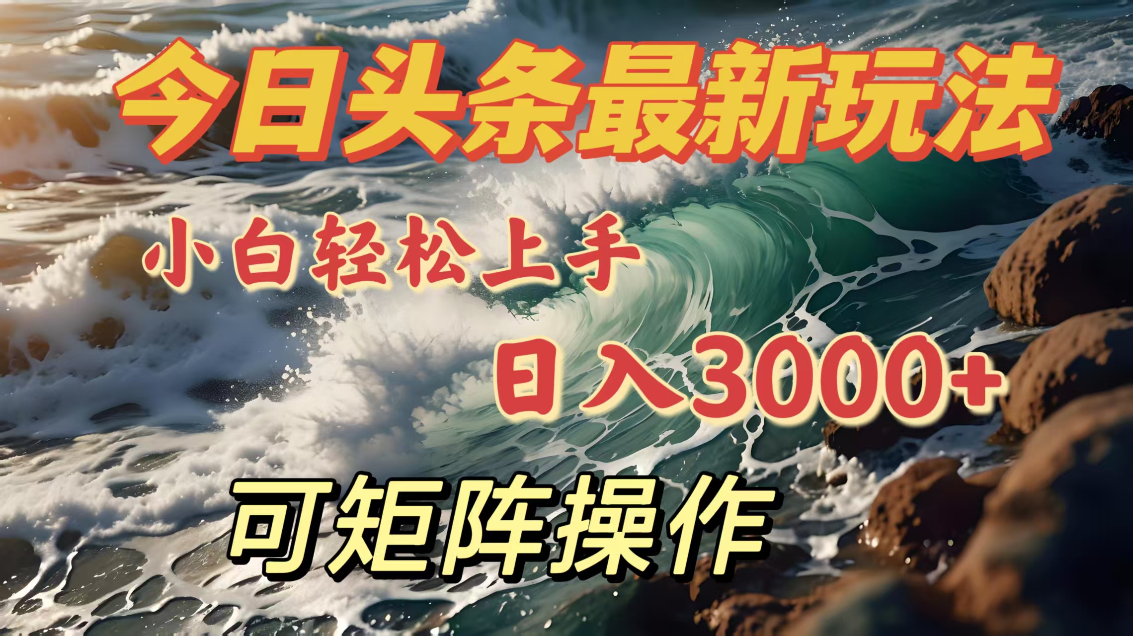 今日头条最新玩法，小白轻松上手，日入3000＋，可矩阵操作即刻搞钱-网创项目资源站-副业项目-创业项目-搞钱项目即刻搞钱