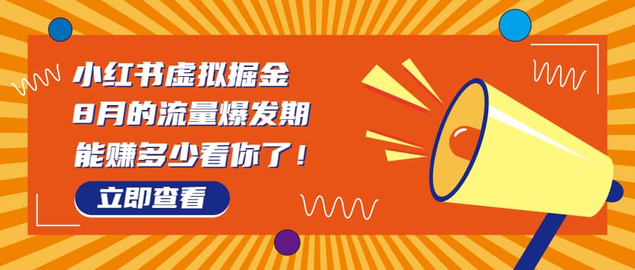 8月风口项目，小红书虚拟法考资料，一部手机日入1000+（教程+素材）即刻搞钱-网创项目资源站-副业项目-创业项目-搞钱项目即刻搞钱