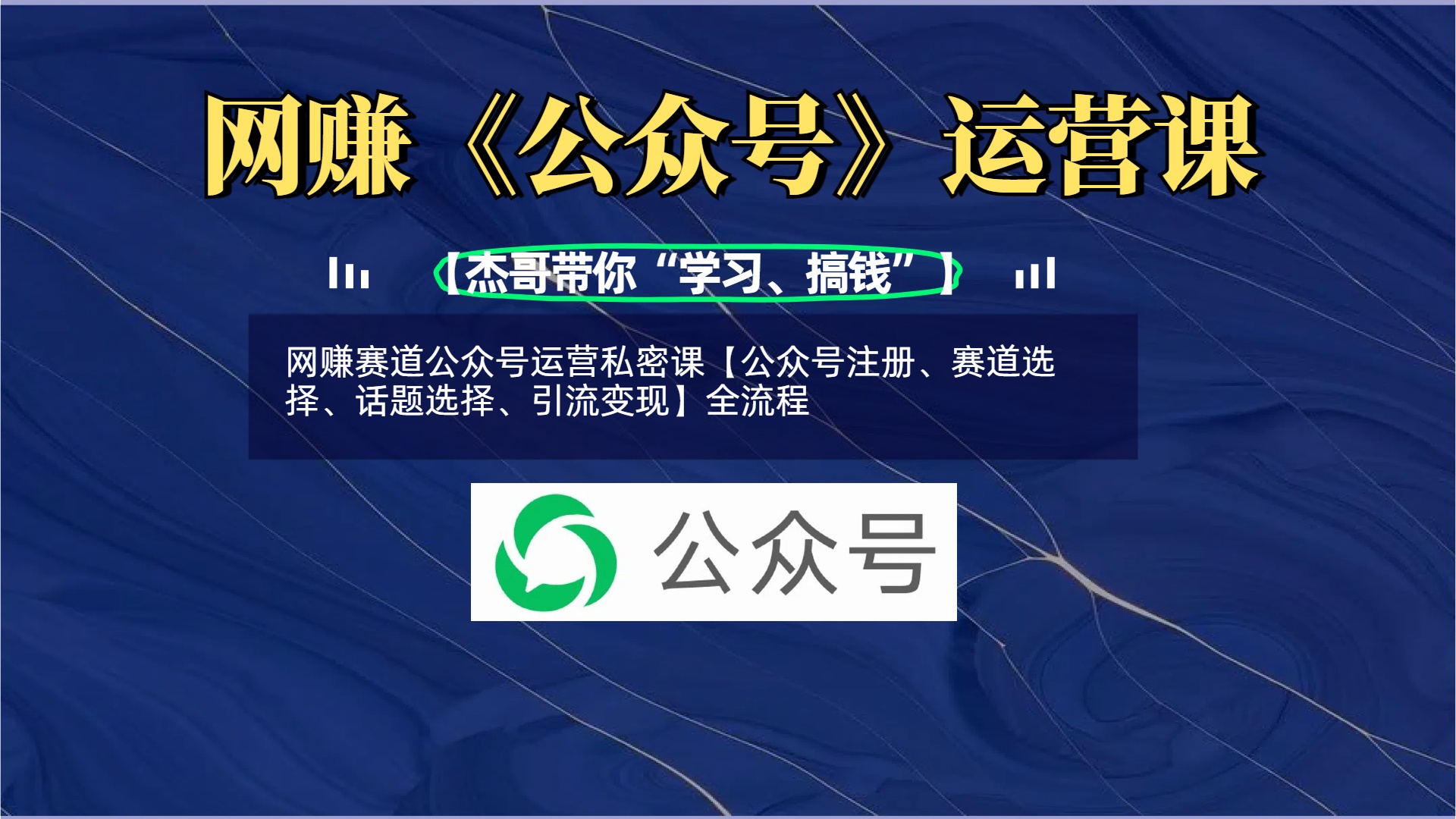 网赚赛道公众号运营私密课【公众号注册、赛道选择、话题选择、引流变现】全流程即刻搞钱-网创项目资源站-副业项目-创业项目-搞钱项目即刻搞钱