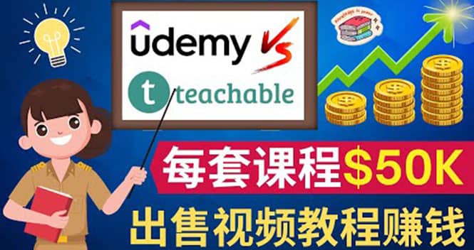 制作出售视频课程并快速进行粉丝变现的方法，轻松获利5万美元以上即刻搞钱-网创项目资源站-副业项目-创业项目-搞钱项目即刻搞钱