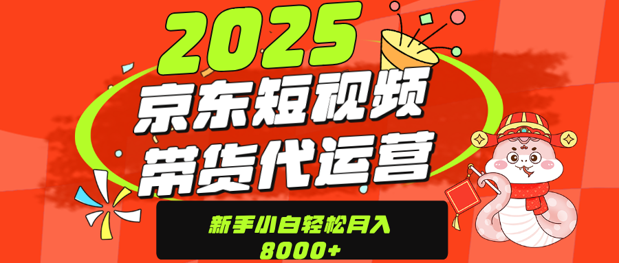 京东带货代运营，年底翻身项目，只需上传视频，单月稳定变现8000即刻搞钱-网创项目资源站-副业项目-创业项目-搞钱项目即刻搞钱