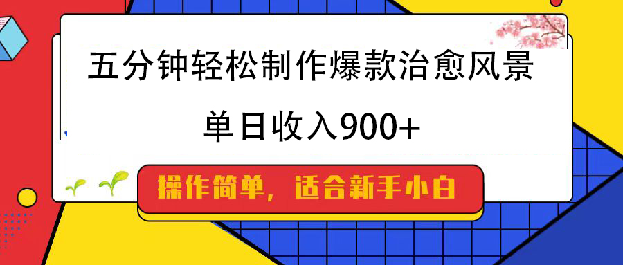 五分钟轻松制作爆款治愈风景，单日收入900+即刻搞钱-网创项目资源站-副业项目-创业项目-搞钱项目即刻搞钱