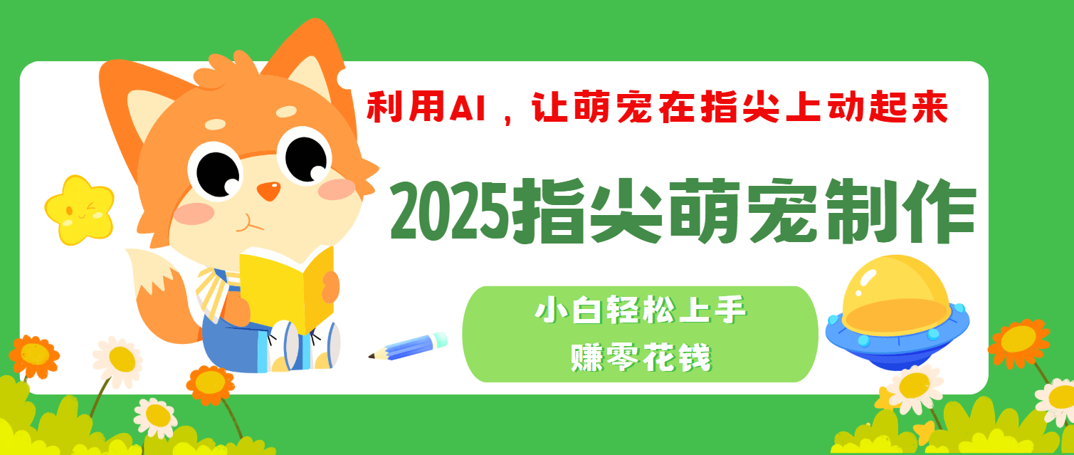 2025指尖萌宠,小白轻松上手,3分钟一个是视频即刻搞钱-网创项目资源站-副业项目-创业项目-搞钱项目即刻搞钱