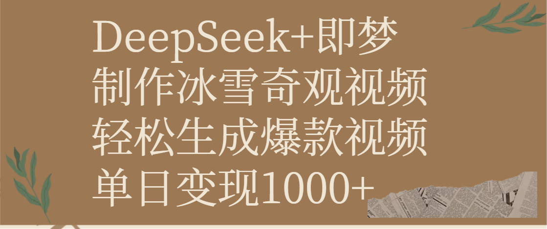 DeepSeek+即梦制作冰雪奇观视频，轻松生成爆款视频，单日变现1000+即刻搞钱-网创项目资源站-副业项目-创业项目-搞钱项目即刻搞钱