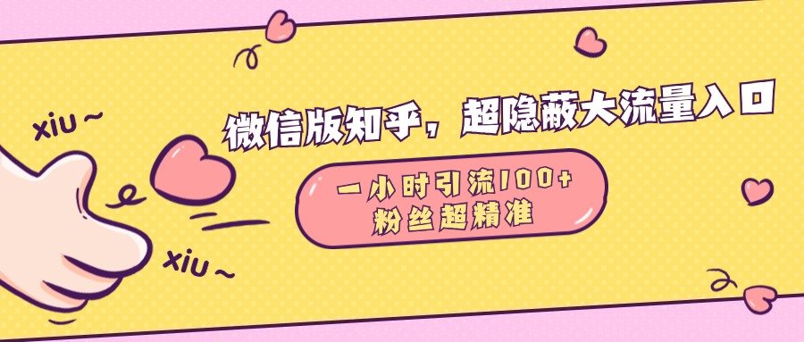 微信版知乎，超隐蔽流量入口，一小时引流100人，粉丝质量超高即刻搞钱-网创项目资源站-副业项目-创业项目-搞钱项目即刻搞钱