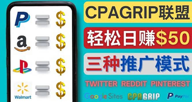 通过社交媒体平台推广热门CPA Offer，日赚50美元 – CPAGRIP的三种赚钱方法即刻搞钱-网创项目资源站-副业项目-创业项目-搞钱项目即刻搞钱