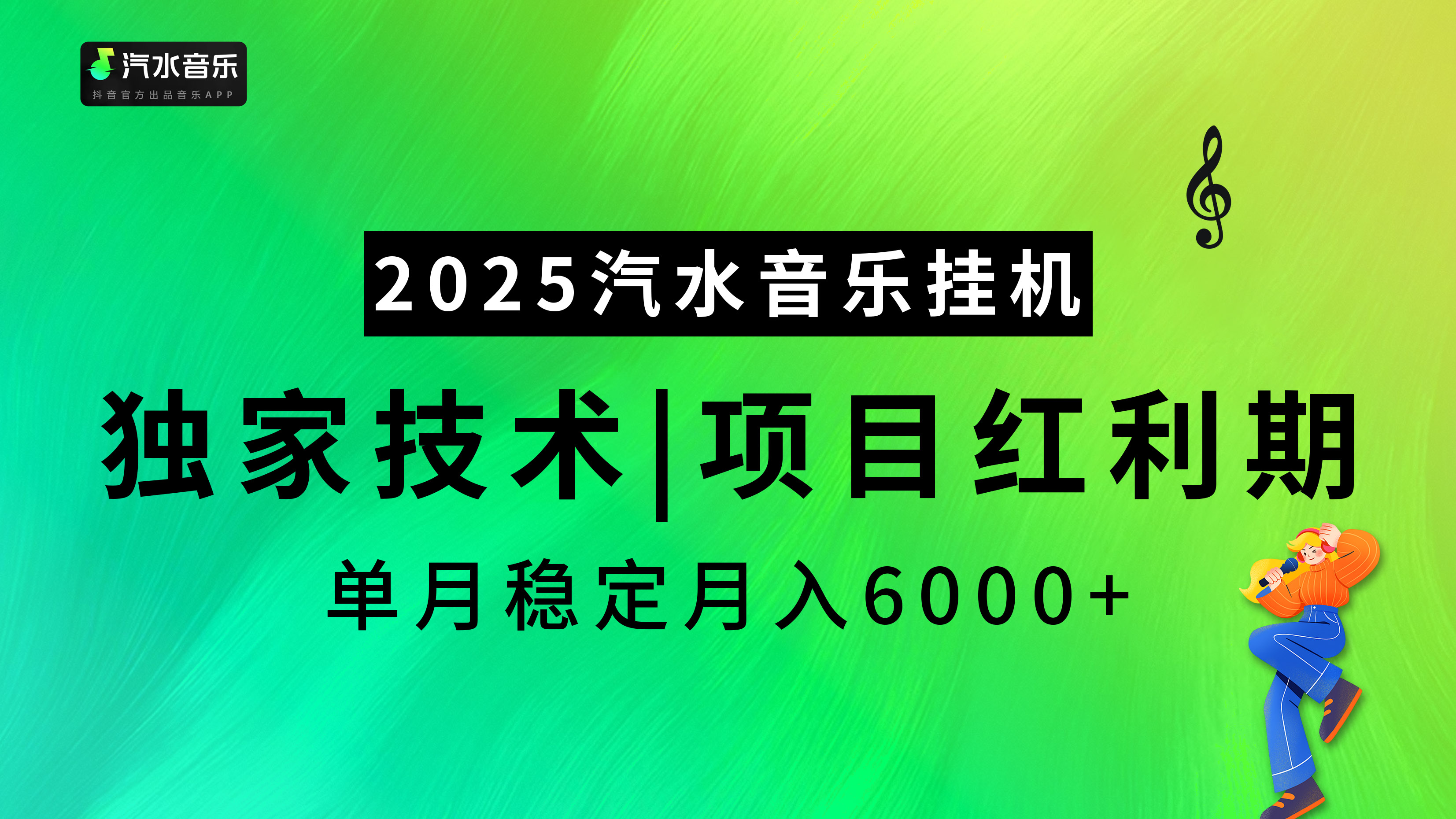 2025汽水音乐挂机，独家技术，项目红利期，稳定月入5000+即刻搞钱-网创项目资源站-副业项目-创业项目-搞钱项目即刻搞钱
