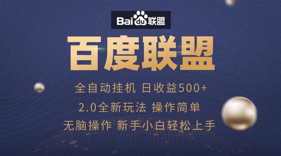 广告联盟，全自动运行，单机日入500+即刻搞钱-网创项目资源站-副业项目-创业项目-搞钱项目即刻搞钱