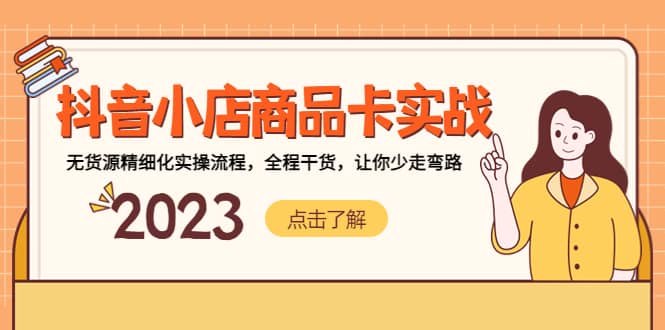 抖音小店商品卡实战，无货源精细化实操流程，全程干货，让你少走弯路即刻搞钱-网创项目资源站-副业项目-创业项目-搞钱项目即刻搞钱