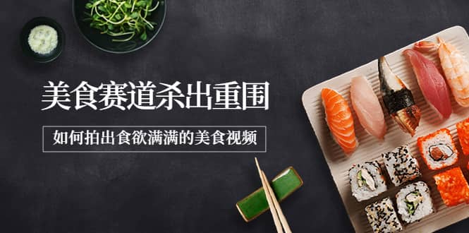 2022年8月最新美食赛道杀出重围，如何拍出食欲满满的美食视频即刻搞钱-网创项目资源站-副业项目-创业项目-搞钱项目即刻搞钱