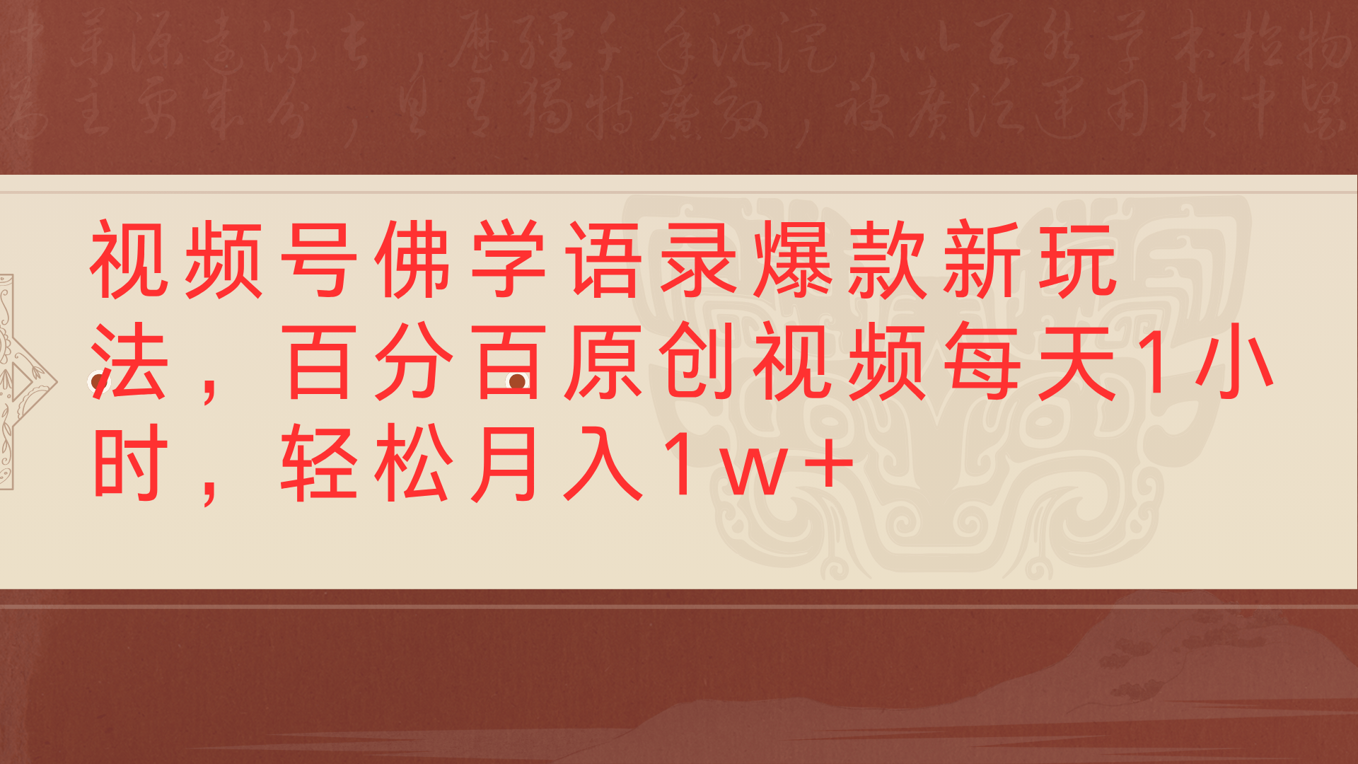 视频号佛学语录爆款新玩法，百分百原创视频每天1小时，轻松月入1w+即刻搞钱-网创项目资源站-副业项目-创业项目-搞钱项目即刻搞钱
