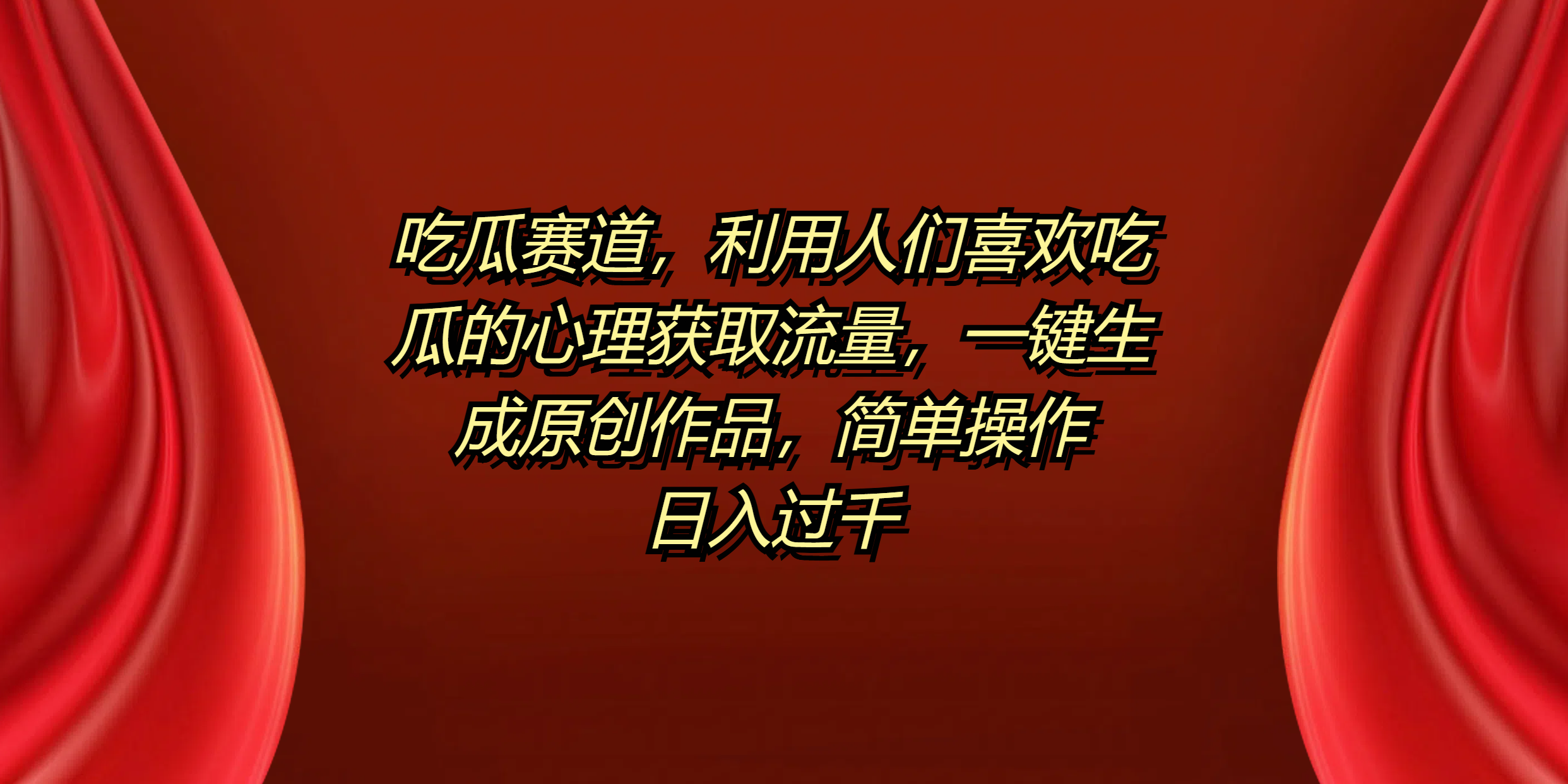 吃瓜赛道，利用人们喜欢吃瓜的心理获取流量，一键生成原创作品，简单操作日入过千即刻搞钱-网创项目资源站-副业项目-创业项目-搞钱项目即刻搞钱