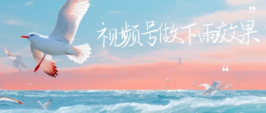 视频号做下雨视频一个账号一周涨粉10W+年入100w即刻搞钱-网创项目资源站-副业项目-创业项目-搞钱项目即刻搞钱