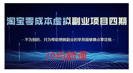淘宝蓝海虚拟项目4.0，让你最大化15-20天内起店和快速实操即刻搞钱-网创项目资源站-副业项目-创业项目-搞钱项目即刻搞钱