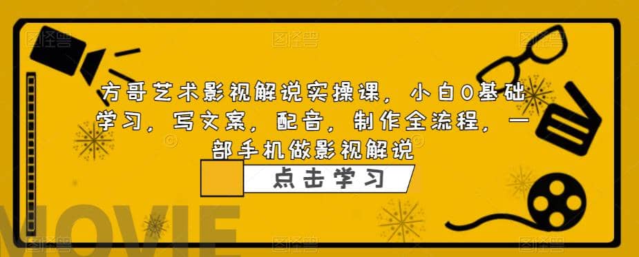 影视解说实战课，小白0基础 写文案 配音 制作全流程 一部手机做影视解说即刻搞钱-网创项目资源站-副业项目-创业项目-搞钱项目即刻搞钱