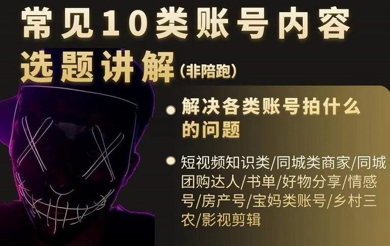 短视频常见10类账号内容选题讲解，解决各类账号拍什么的问题即刻搞钱-网创项目资源站-副业项目-创业项目-搞钱项目即刻搞钱