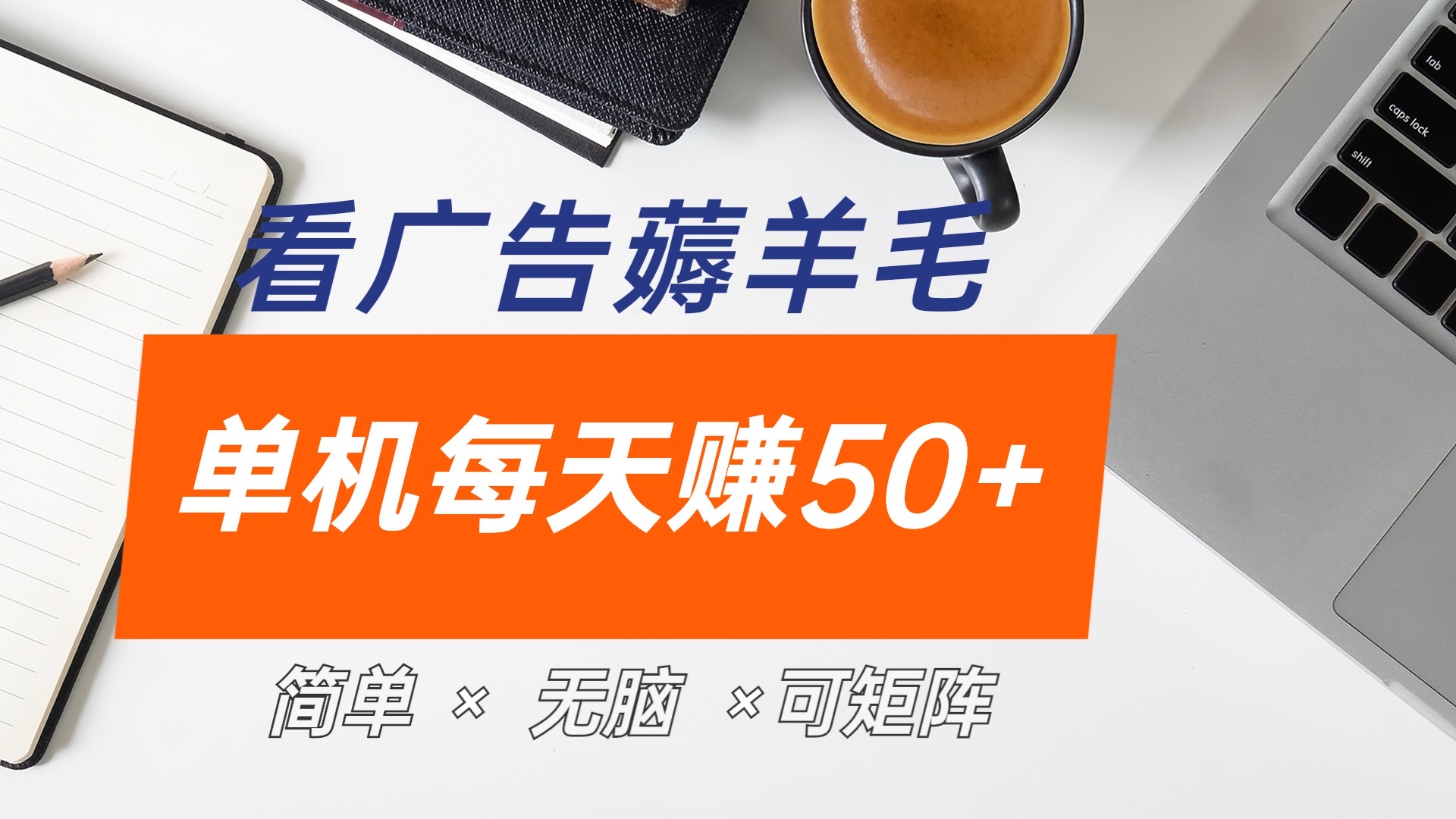最新手机广告薅羊毛项目，单广告成本5毛，本人亲测3天，每天50+即刻搞钱-网创项目资源站-副业项目-创业项目-搞钱项目即刻搞钱