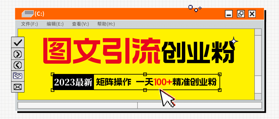 2023最新图文引流创业粉教程，矩阵操作，日引100+精准创业粉即刻搞钱-网创项目资源站-副业项目-创业项目-搞钱项目即刻搞钱