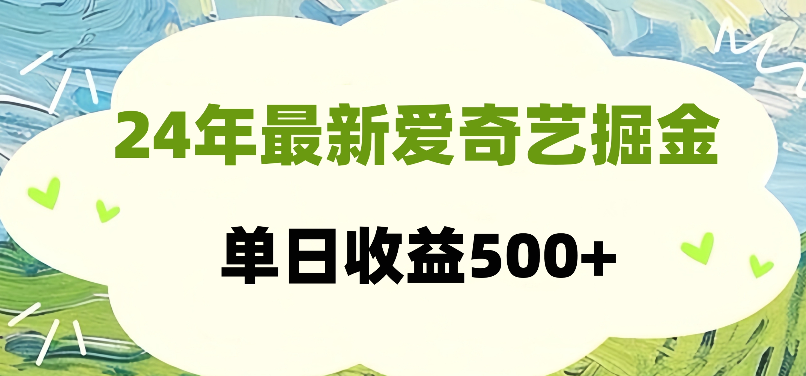 24年最新爱奇艺掘金项目，可批量操作，单日收益500+即刻搞钱-网创项目资源站-副业项目-创业项目-搞钱项目即刻搞钱