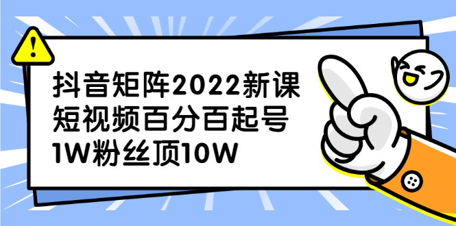抖音矩阵2022新课：账号定位/变现逻辑/IP打造/案例拆解即刻搞钱-网创项目资源站-副业项目-创业项目-搞钱项目即刻搞钱