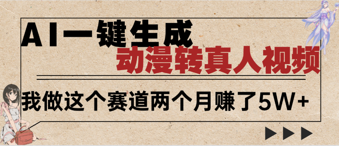 2025年AI黑科技，AI一键动漫转真人，一条视频点赞100w+，日入2000+，多种变现方式即刻搞钱-网创项目资源站-副业项目-创业项目-搞钱项目即刻搞钱