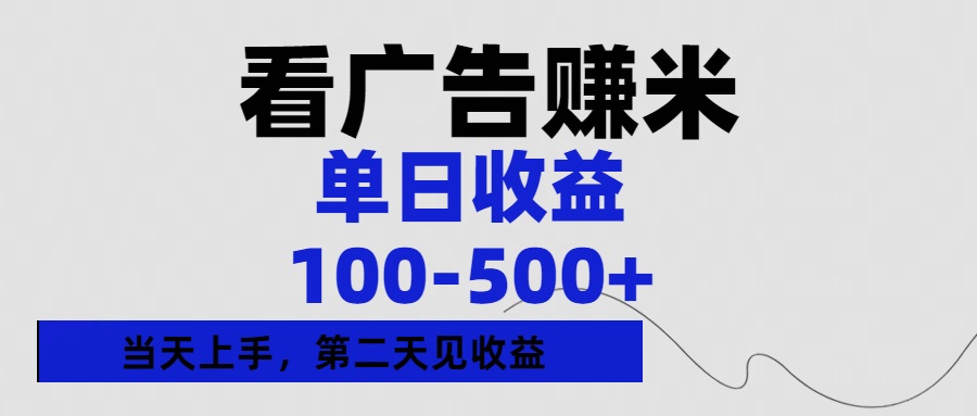 看广告赚米,单日收益100-500+单天上手,第二天见收益即刻搞钱-网创项目资源站-副业项目-创业项目-搞钱项目即刻搞钱