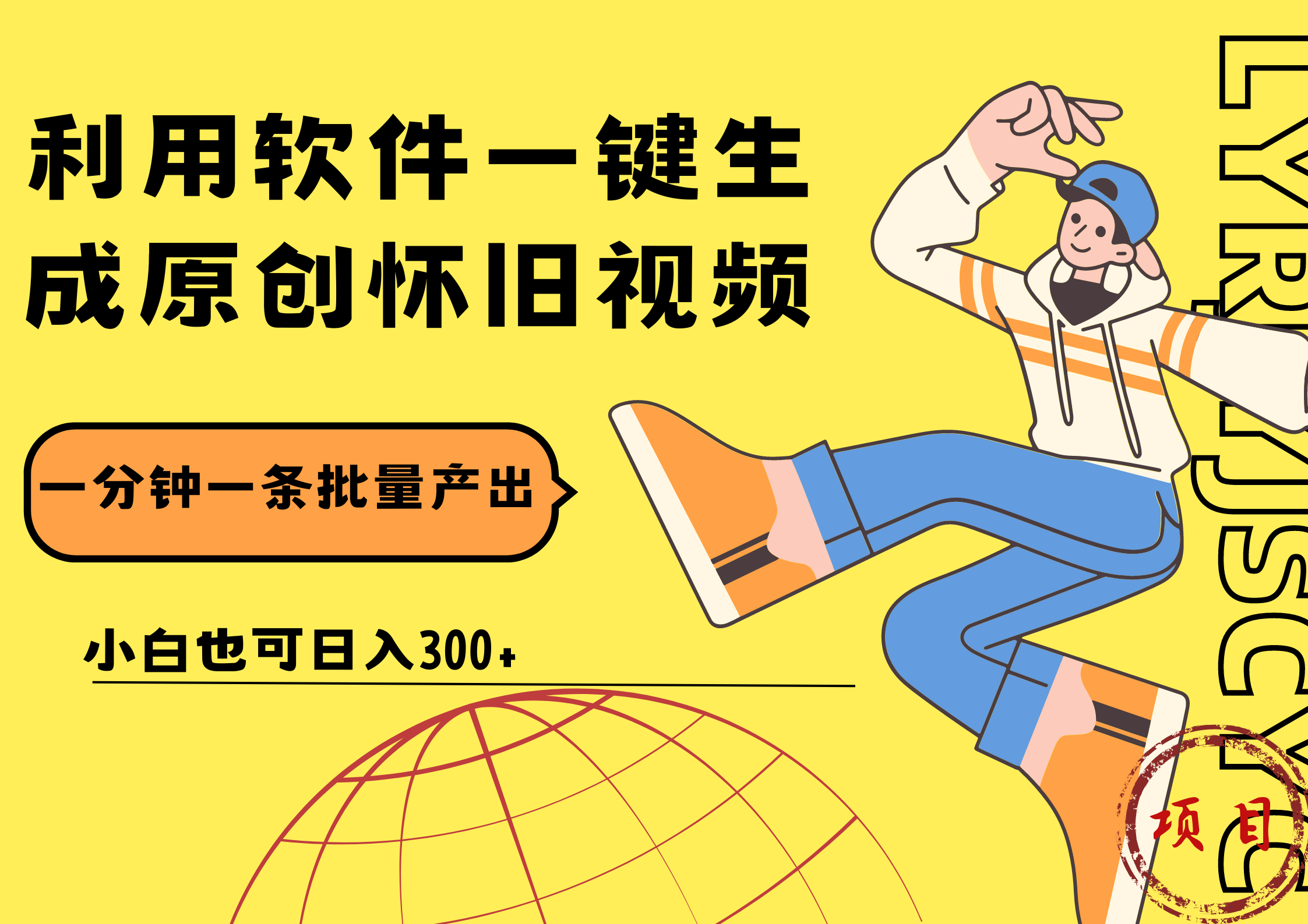 一键生成原创爆款怀旧视频，情怀爆款玩法！小白也可日入300+即刻搞钱-网创项目资源站-副业项目-创业项目-搞钱项目即刻搞钱