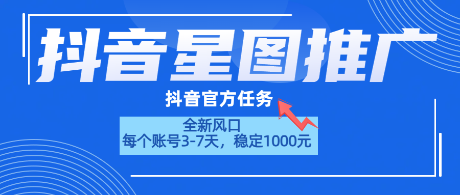 抖音星图推广，官方任务，一个账号1000元！！！即刻搞钱-网创项目资源站-副业项目-创业项目-搞钱项目即刻搞钱