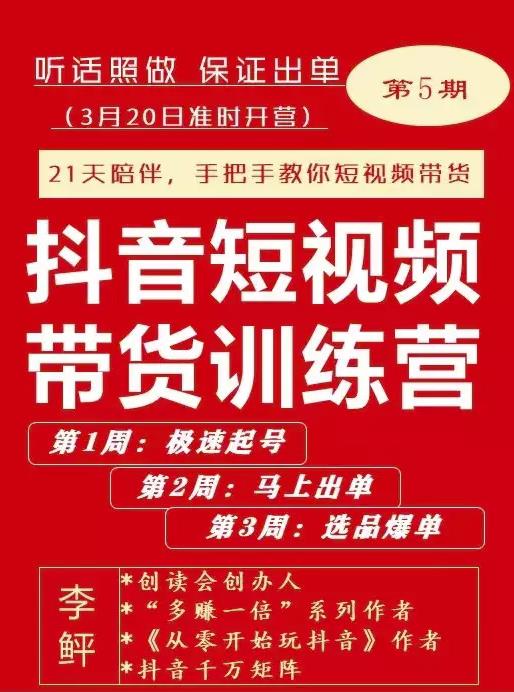 李鲆·抖音‬短视频带货练训‬营第五期，手把教手‬你短视带频‬货，听照话‬做，保证出单即刻搞钱-网创项目资源站-副业项目-创业项目-搞钱项目即刻搞钱