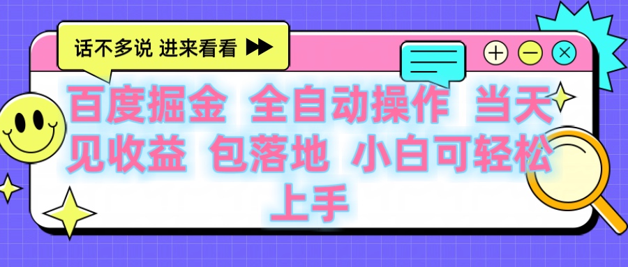 百度云机掘金 全自动操作 当天见收益 包落地 小白可轻松上手即刻搞钱-网创项目资源站-副业项目-创业项目-搞钱项目即刻搞钱