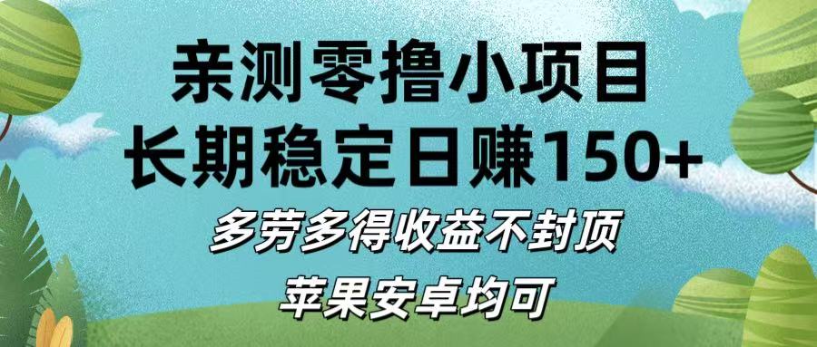 亲测零撸小项目:长期稳定日赚150+，多劳多得收益不封顶，苹果安卓均可即刻搞钱-网创项目资源站-副业项目-创业项目-搞钱项目即刻搞钱