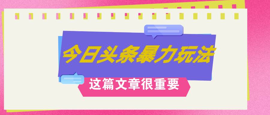 AI创作，八月底最新玩法！！！，轻松日入3k+,错过后悔一生即刻搞钱-网创项目资源站-副业项目-创业项目-搞钱项目即刻搞钱