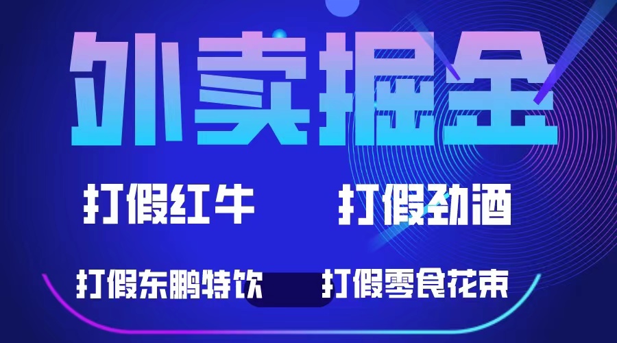 外卖掘金：红牛、劲酒、东鹏特饮、零食花束，一单收益至少500+即刻搞钱-网创项目资源站-副业项目-创业项目-搞钱项目即刻搞钱