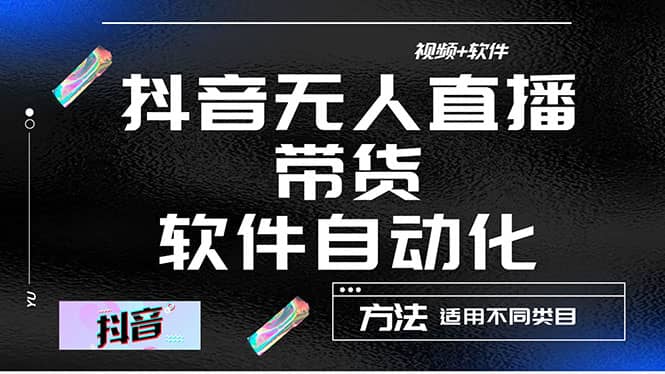 最详细的抖音自动无人直播带货：适用不同类目，视频教程+软件即刻搞钱-网创项目资源站-副业项目-创业项目-搞钱项目即刻搞钱