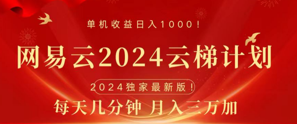 网易云2024玩法，每天三分钟，月入3万+即刻搞钱-网创项目资源站-副业项目-创业项目-搞钱项目即刻搞钱