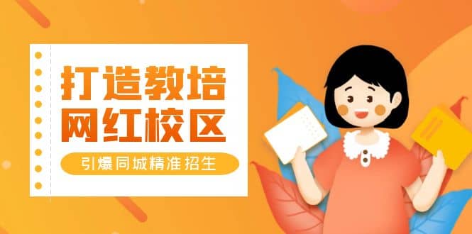 打造教培/网红/校区，引爆同城精准招生【四类视频实操模板】即刻搞钱-网创项目资源站-副业项目-创业项目-搞钱项目即刻搞钱