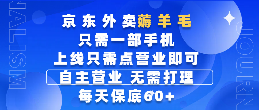 京东外卖薅羊毛，只需一部手机随时随地皆可操作，每天上线只需动动手指点营业即可，自主营业，无需打理，每天保底60+，赚钱是如此简单即刻搞钱-网创项目资源站-副业项目-创业项目-搞钱项目即刻搞钱