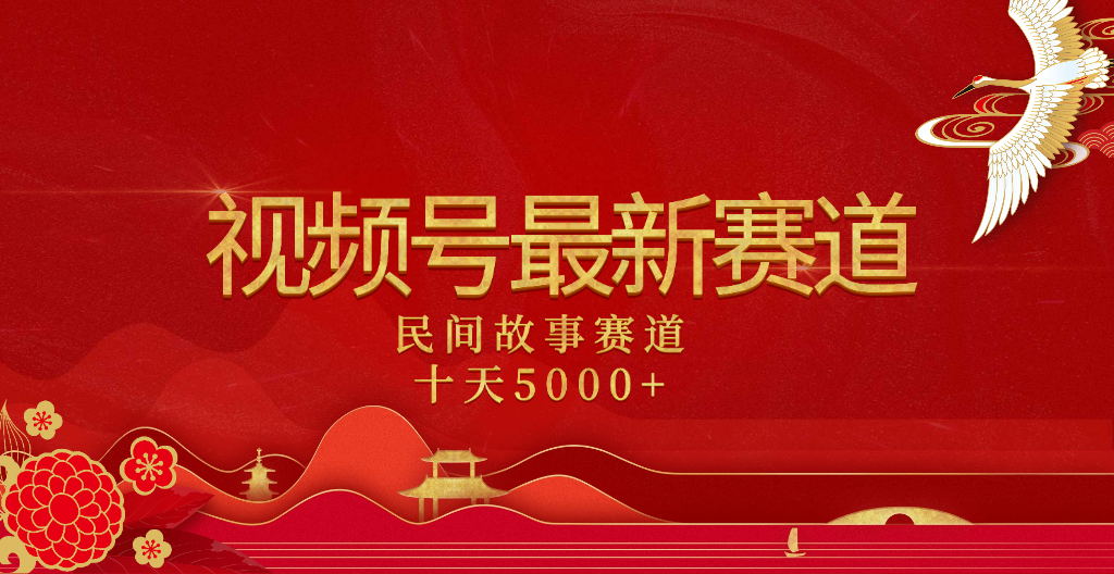 2025年最新赛道 民间故事赛道十天变现5000+即刻搞钱-网创项目资源站-副业项目-创业项目-搞钱项目即刻搞钱