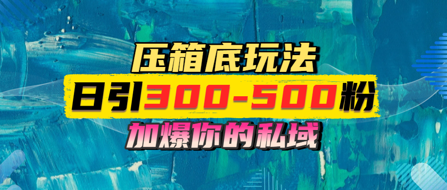 一天引流300-500粉，加爆你的私域，且都是实时变现，轻松日入1000+即刻搞钱-网创项目资源站-副业项目-创业项目-搞钱项目即刻搞钱