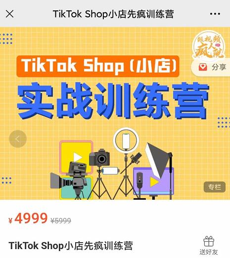 疯人院TikTok Shop小店先疯训练营，开启2022年海外小店带货，从0到1掌握TK小店运营技巧即刻搞钱-网创项目资源站-副业项目-创业项目-搞钱项目即刻搞钱