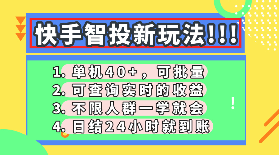 快手智投新玩法，单机日入40+，可批量，可查询实时收益，收益日结24小时到账，零门槛即刻搞钱-网创项目资源站-副业项目-创业项目-搞钱项目即刻搞钱