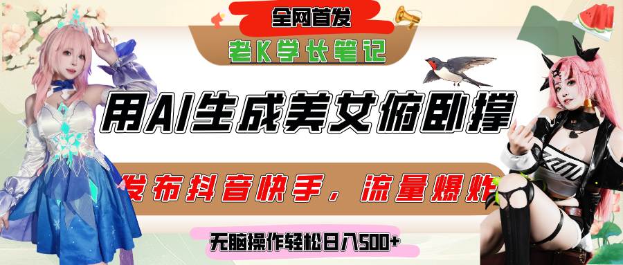 巧用AI让美女做俯卧撑，发布社交平台轻松涨粉变现，流量爆炸，挂抖音橱窗卖货，轻松实现日收入破500+即刻搞钱-网创项目资源站-副业项目-创业项目-搞钱项目即刻搞钱