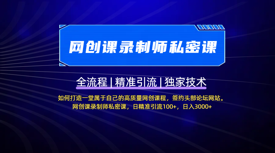 【网创课录制师私密课】如何打造一堂属于自己的高质量网创课程，签约头部论坛网站。网创课录制师私密课，日精准引流100+，日入3000+即刻搞钱-网创项目资源站-副业项目-创业项目-搞钱项目即刻搞钱